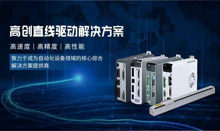 高創直線驅動解決方案.jpg 高創直線驅動解決方案.jpg